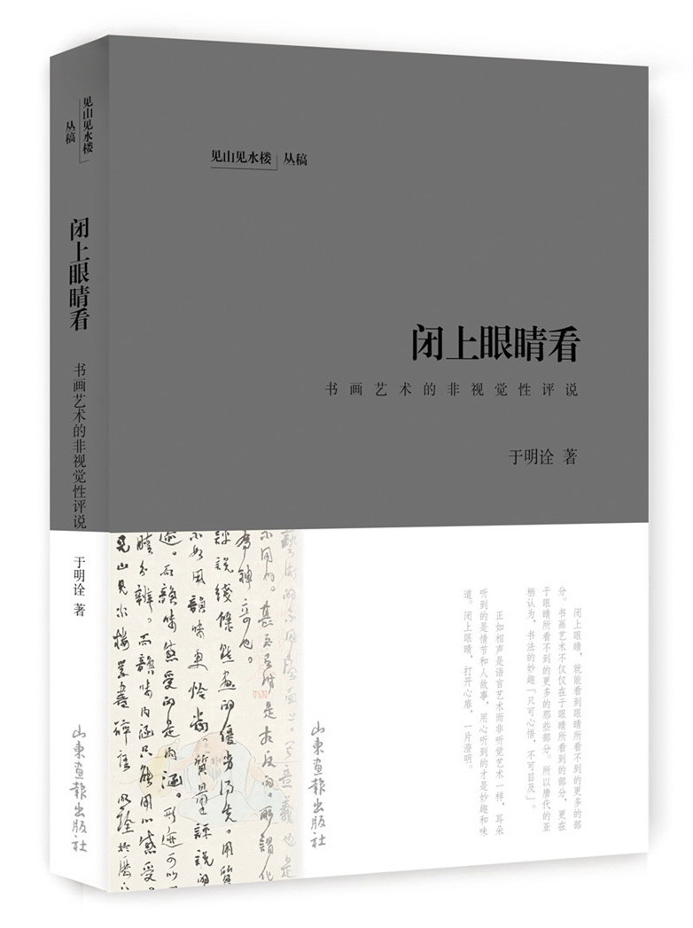 见山见水楼丛稿 闭上眼睛看
