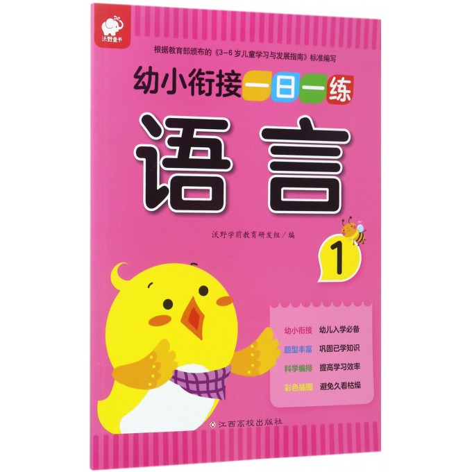 语言(1)/幼小衔接一日一练