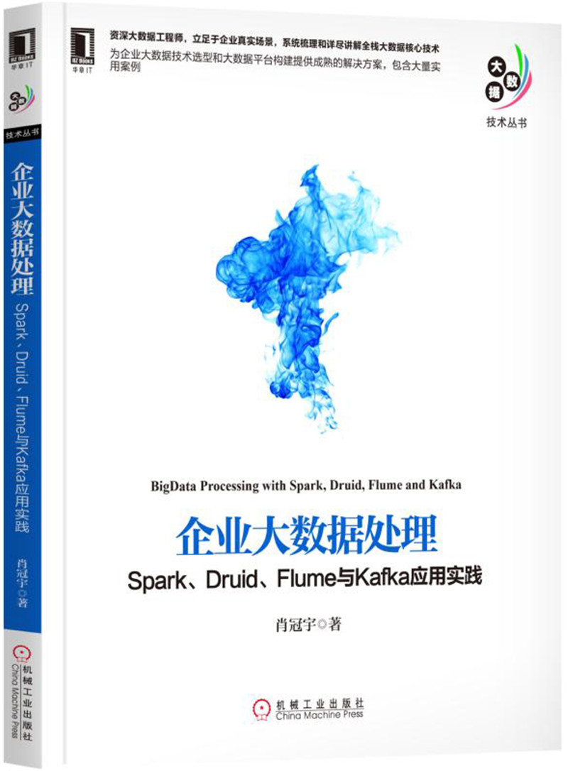 企业大数据处理：Spark、Druid、Flume与Kafka应用实践
