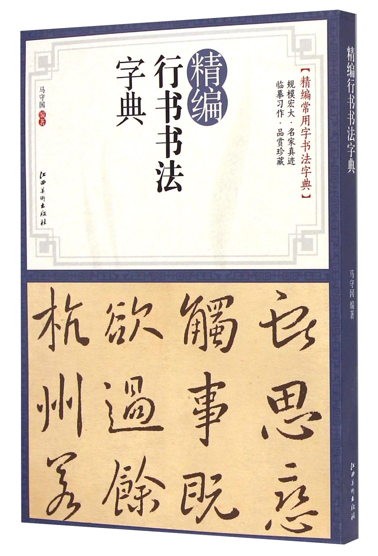 精编行书书法字典