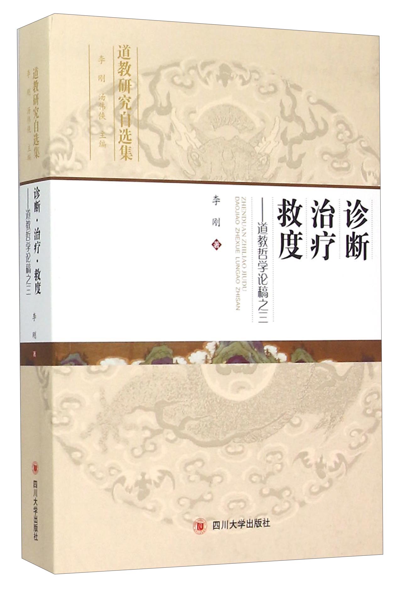 道教研究自选集·诊断治疗救度：道教哲学论稿之三
