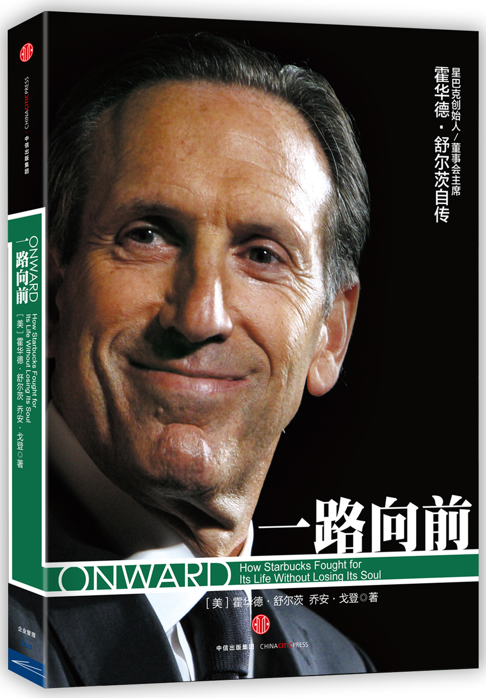 正版图书 一路向前(珍藏版) 霍华德·舒尔茨乔安·戈登 中信出版社