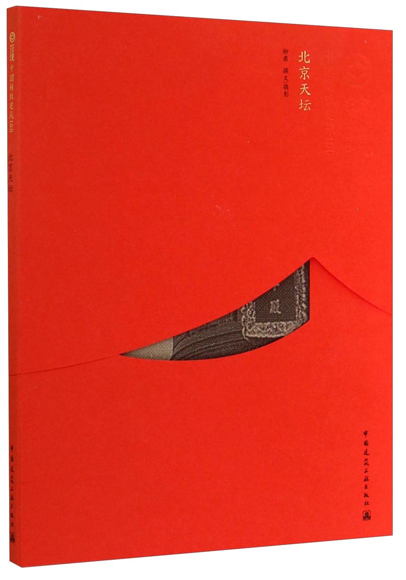 中国精致建筑100：北京天坛