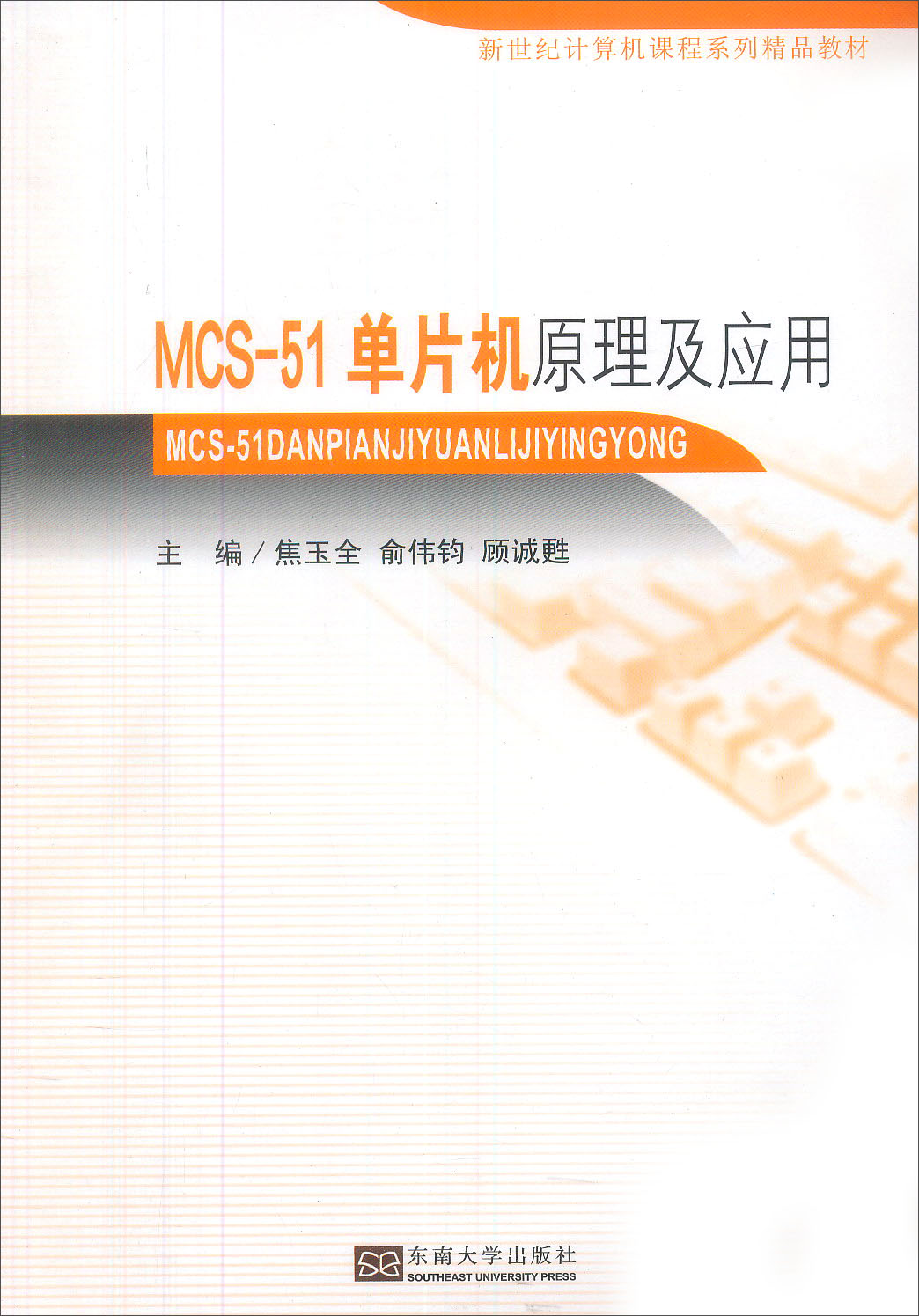 新世纪计算机课程系列精品教材：MCS-51单片机原理及应用