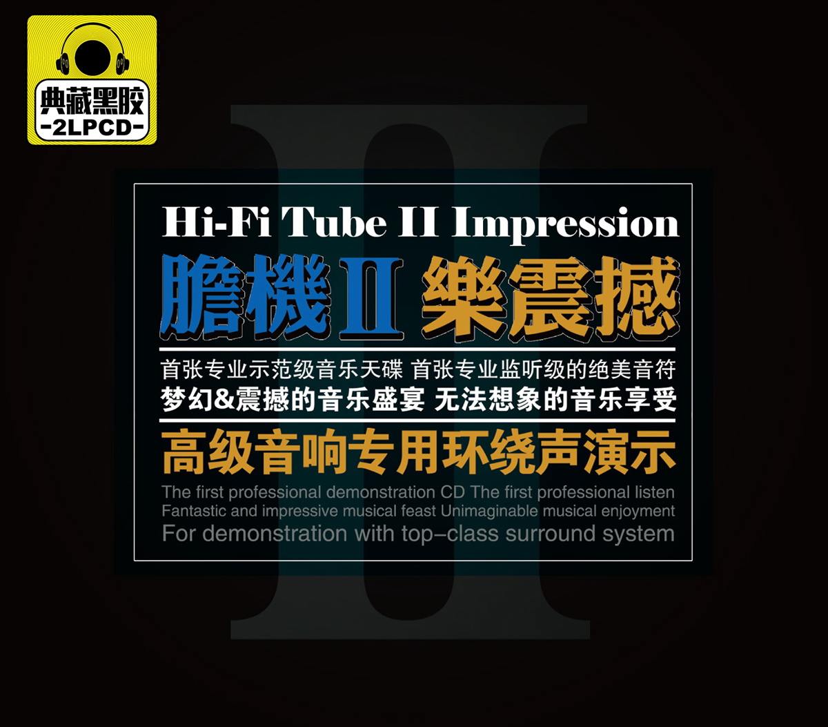 典藏黑胶 胆机II 乐震撼（2CD）怎么看?