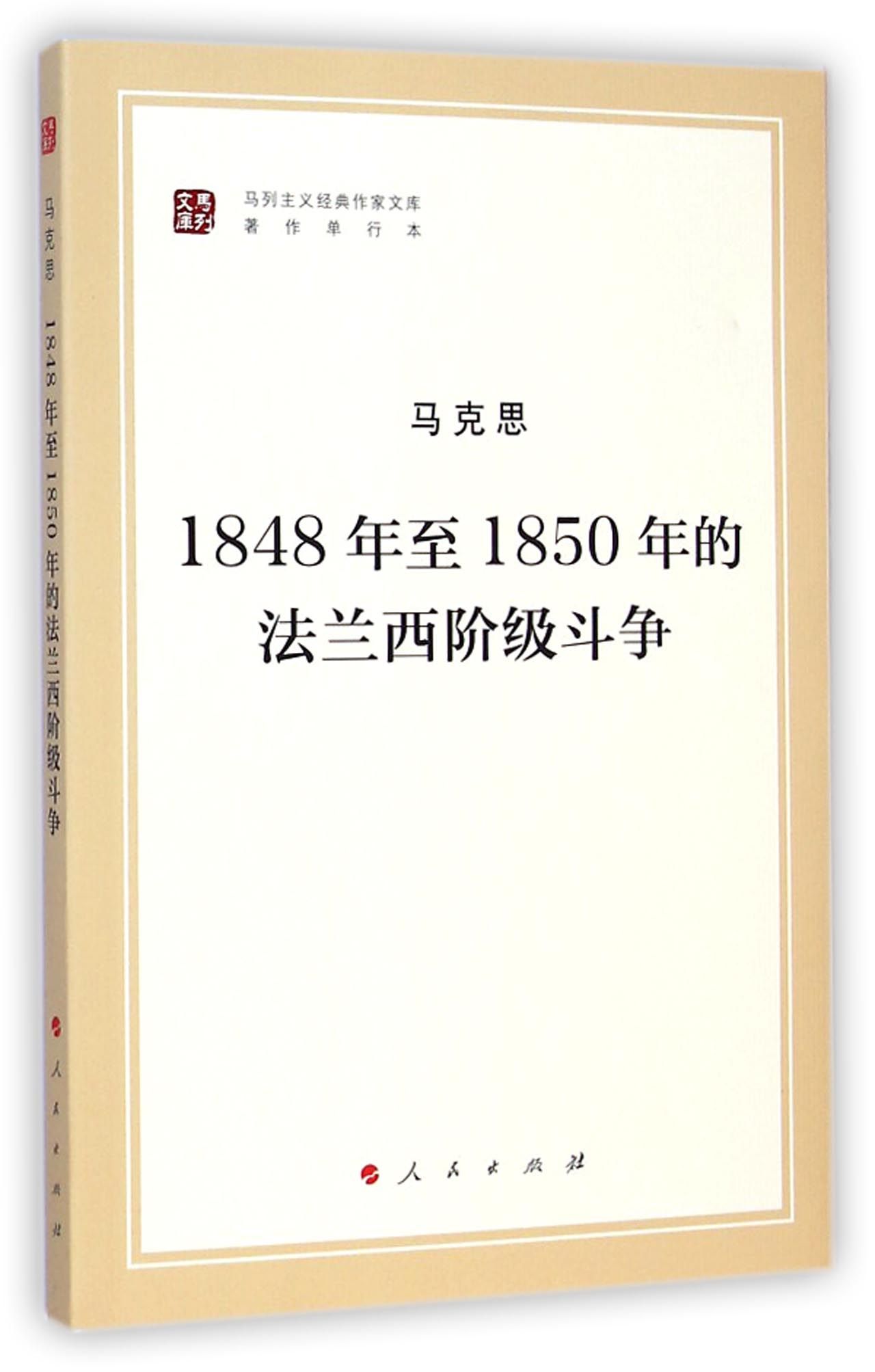 1848年至1850年的法兰西阶级斗争/马列主义经典作家文库·著作单行本