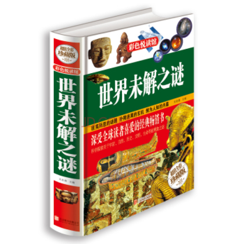 彩色悦读馆《世界未解之谜》彩图精装版 自然科学 科普读物 探索发现 青少年读物 学生课外书 正版书籍