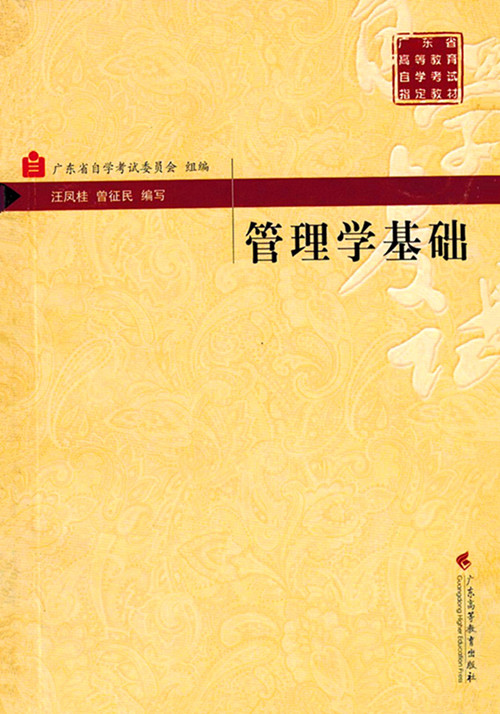 正版 自考教材07481 7481管理学基础 广东高等教育出版社 汪凤桂2002年