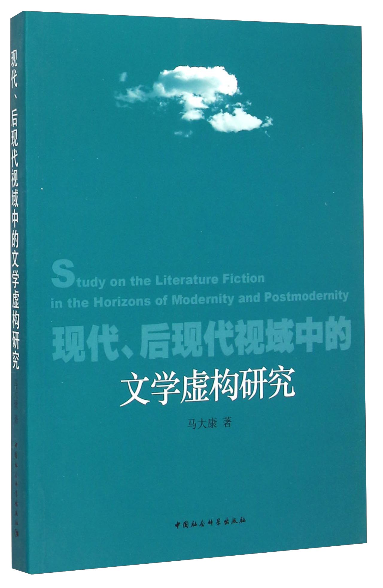 现代、后现代视域中的文学虚构研究