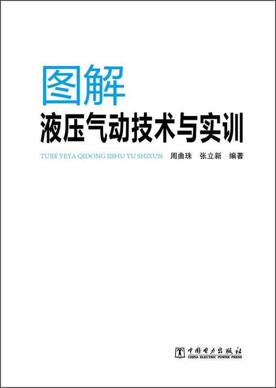图解液压气动技术与实训