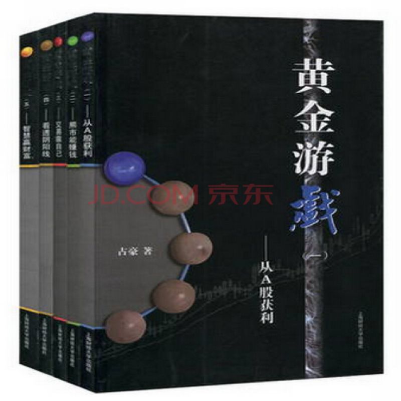 黄金游戏1-5 全套5册 占豪 著 上海财大出版社