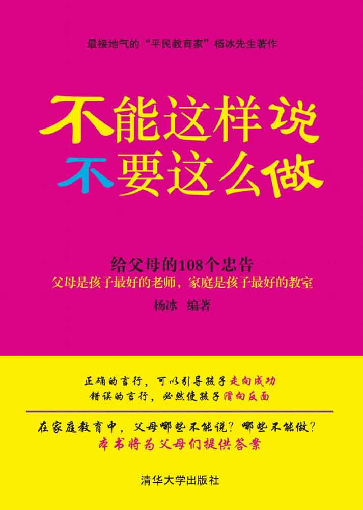 不能这样说,不要这么做给父母的108个忠告9787302390275