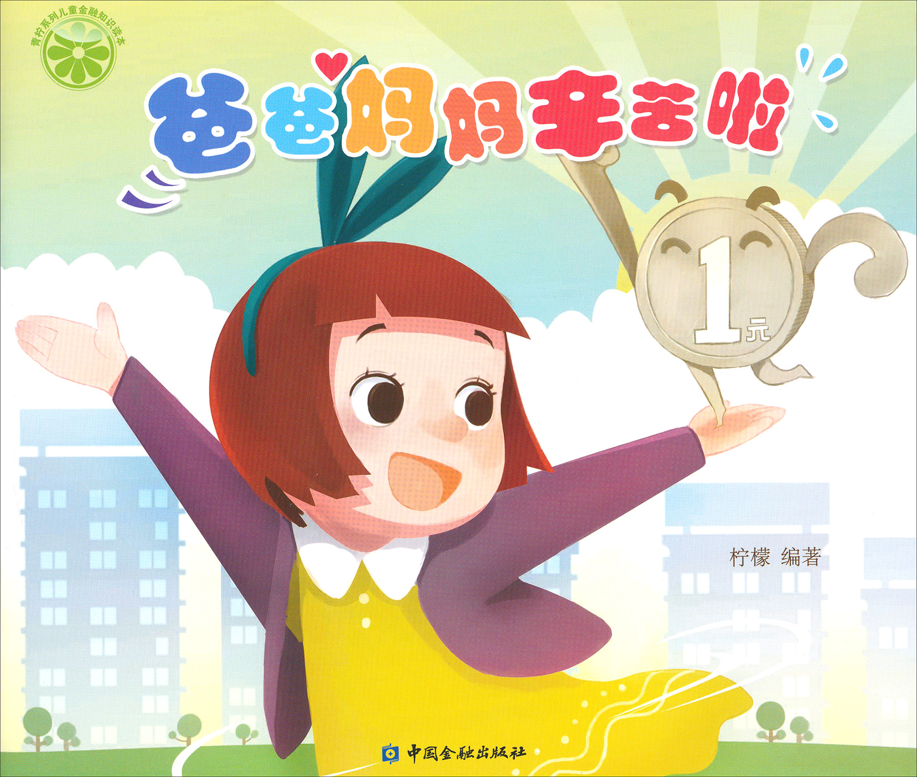 爸爸妈妈辛苦啦/青柠系列儿童金融知识读本