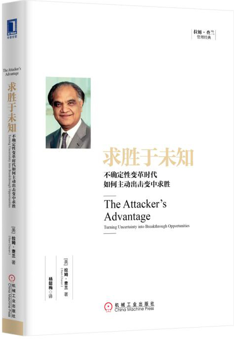 求胜于未知:不确定性变革时代如何主动出击