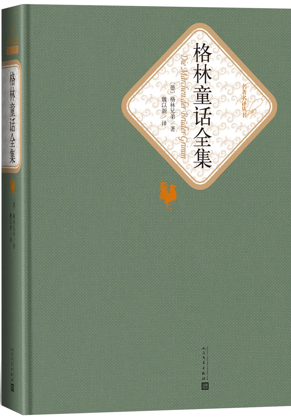 名著名译精装：格林童话全集