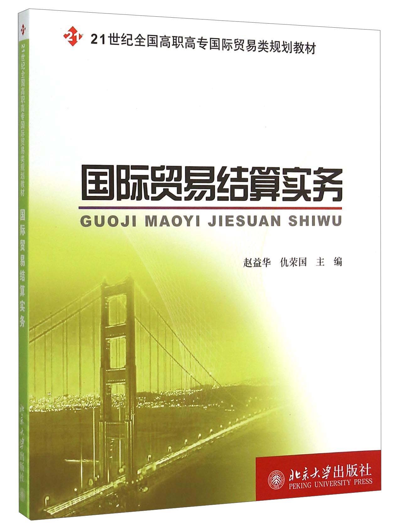 国际贸易结算实务