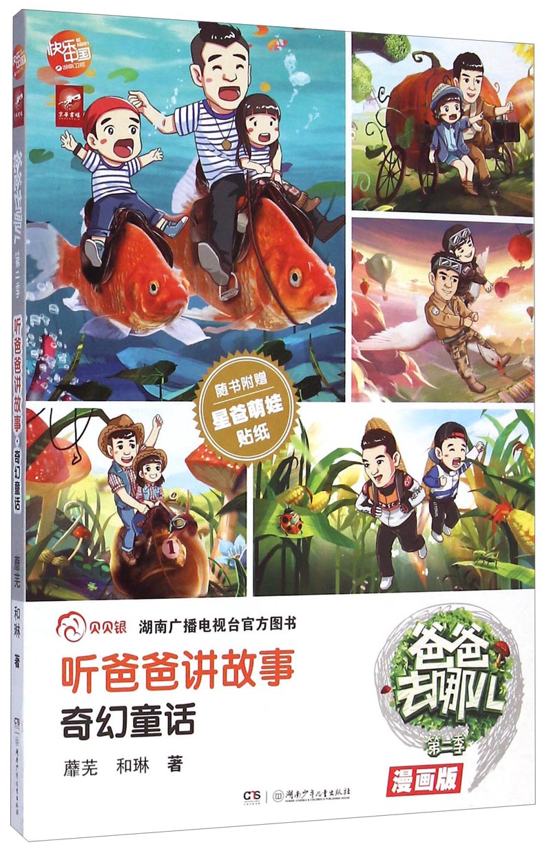 爸爸去哪儿第二季:听爸爸讲故事(奇幻童话 漫画版)