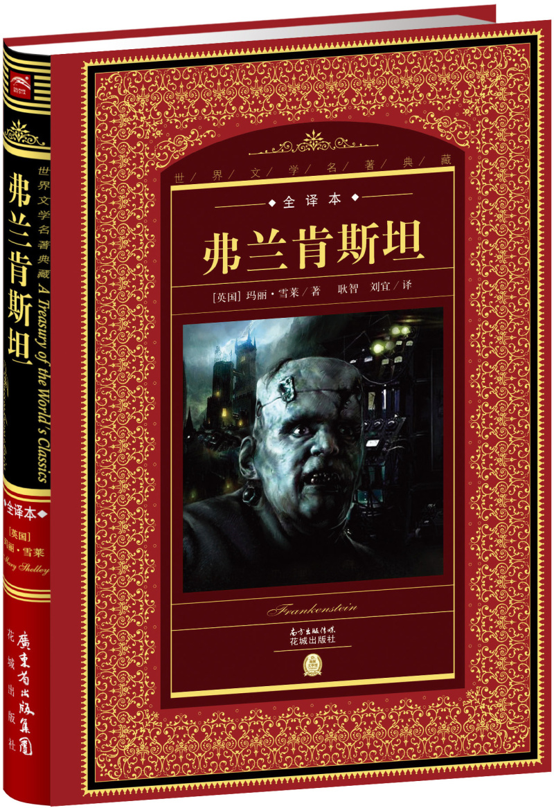 世界文学名著典藏·全译本：弗兰肯斯坦(精装硬壳封面 中小学生课外阅读推荐 一年级二年级三年级四五六年级寒假阅读书籍）