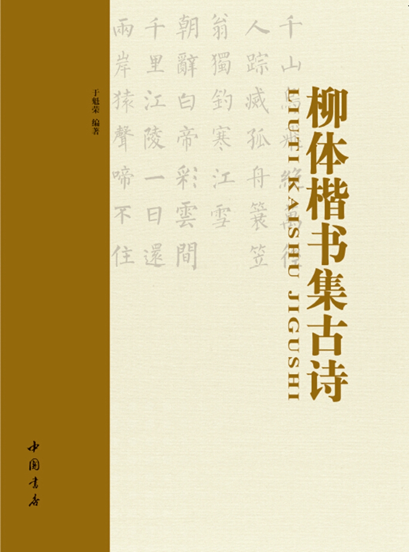 柳体楷书集古诗