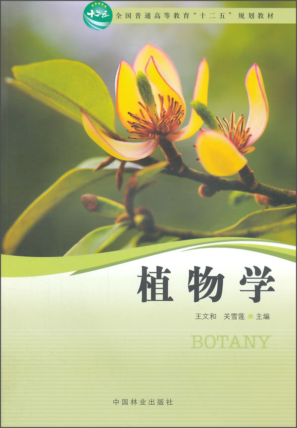 正版现货植物学9787503878299中国林业出版社