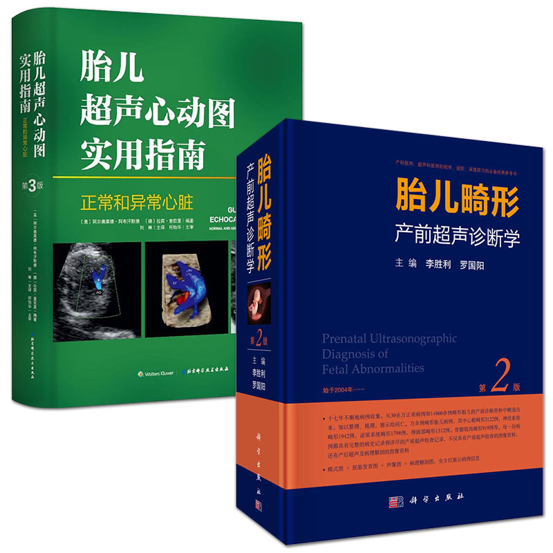 胎儿畸形产前超声诊断学第2版 胎儿超声心动图实用指南:正常和异常