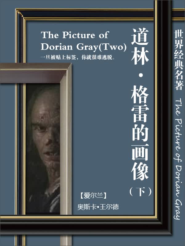 道林·格雷的画像(下)
