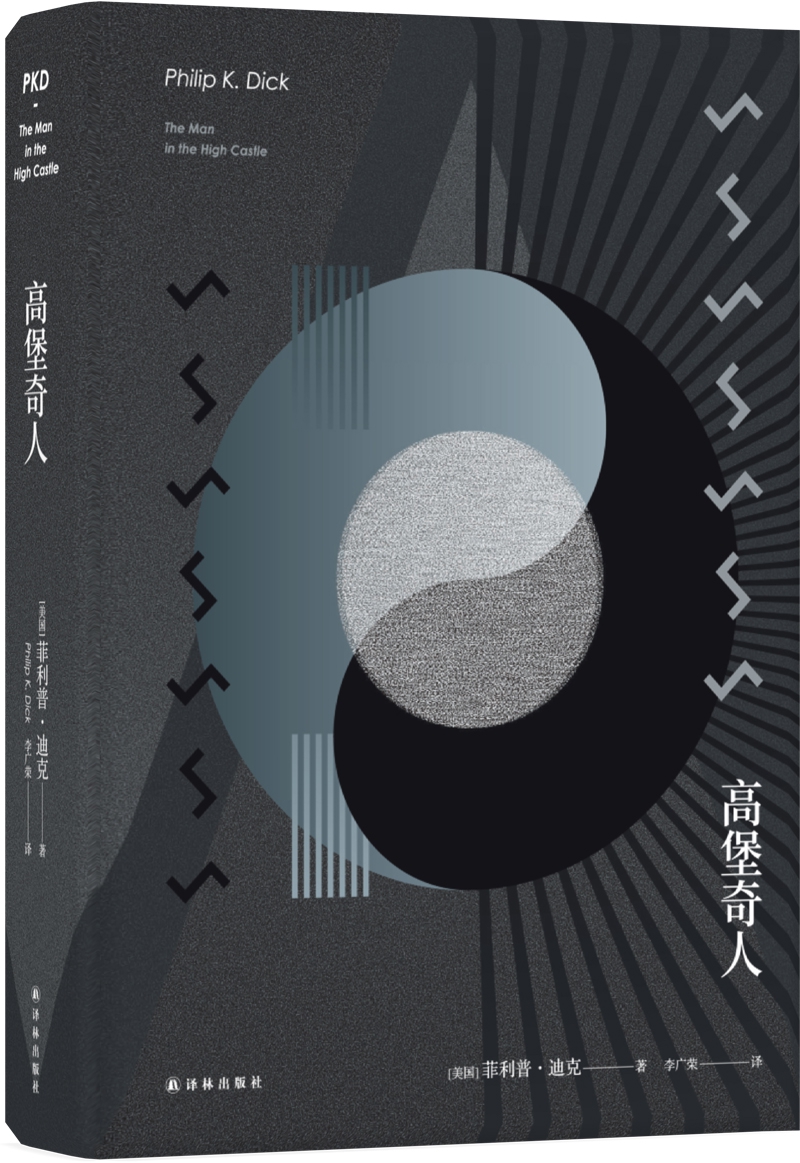 译林幻系列:高堡奇人