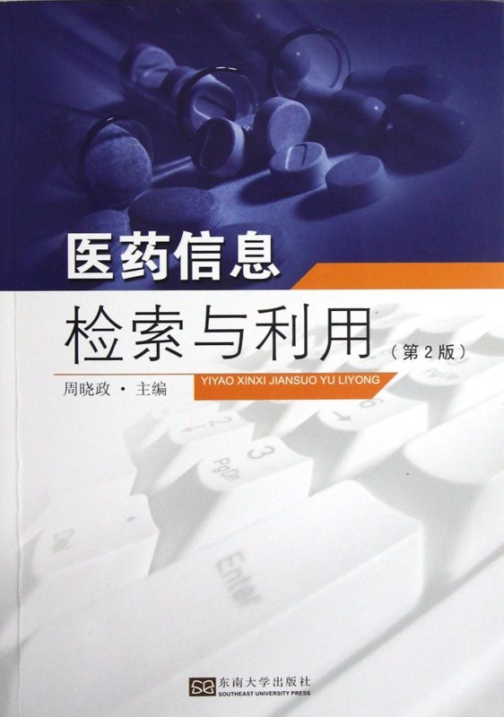 医药信息检索与利用(第2版)