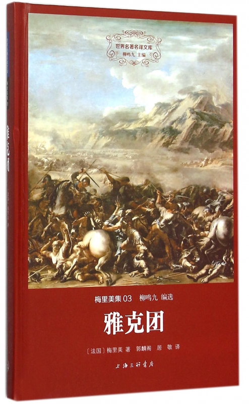 雅克团(梅里美集)(精)/世界名著名译文库