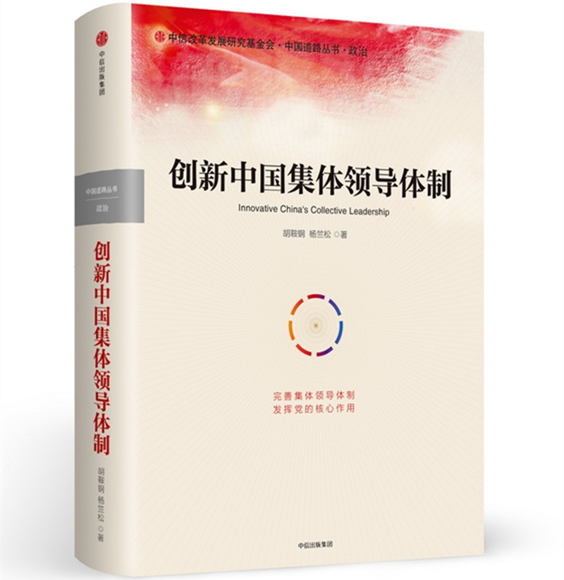 创新中国集体领导体制 胡鞍钢著 中信出版社