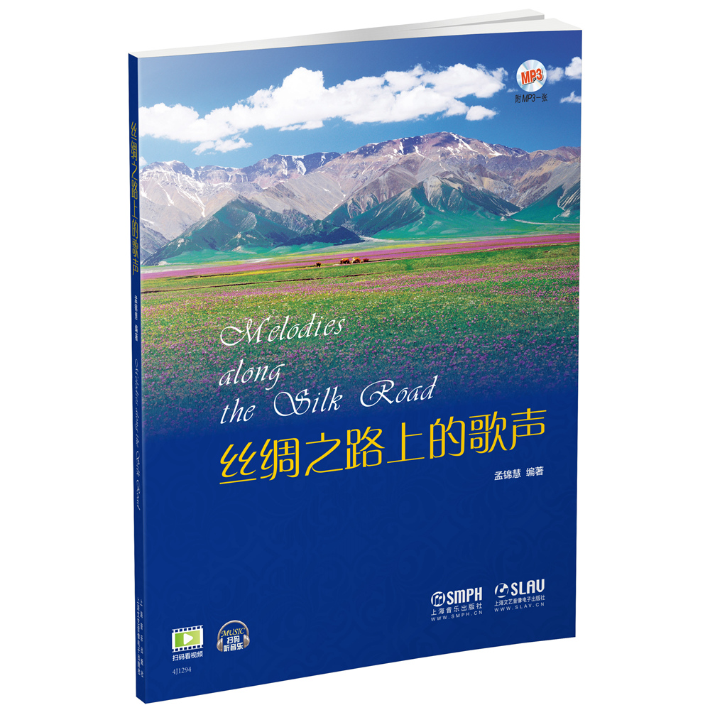 丝绸之路上的歌声 附MP3一张