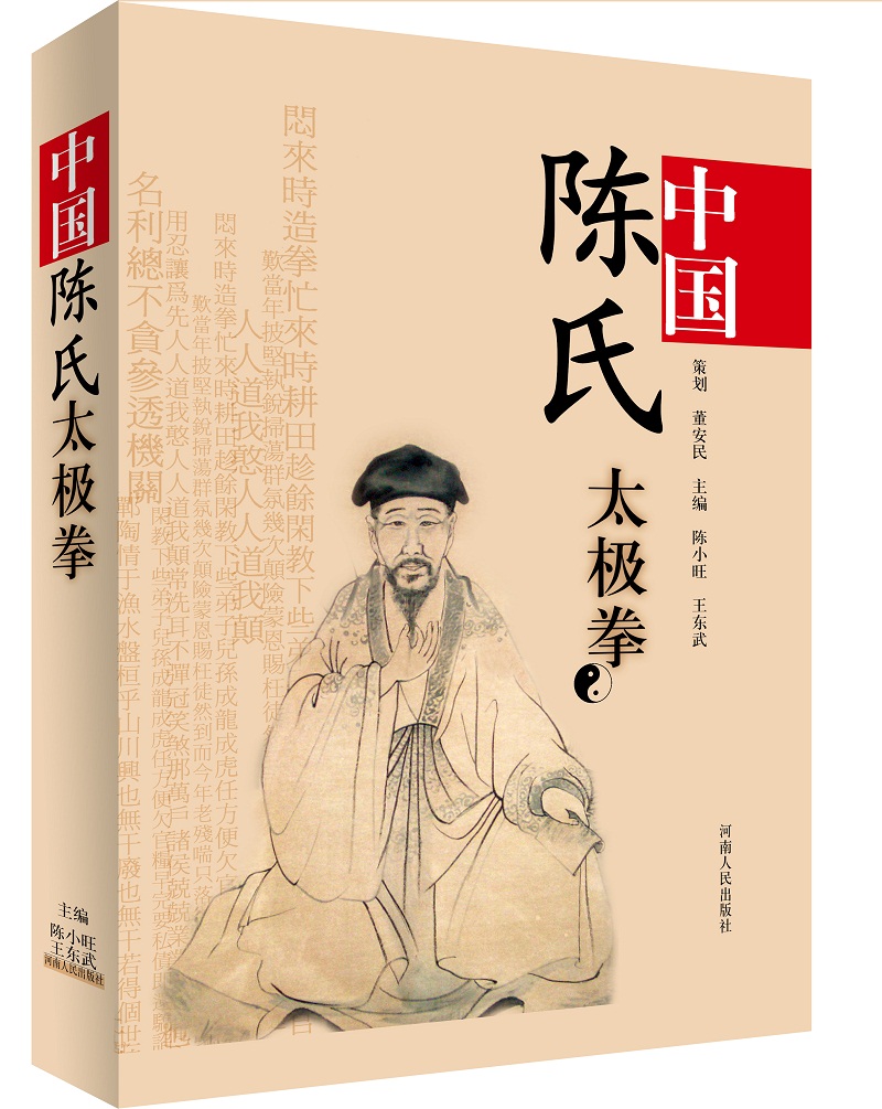 中国陈氏太极拳