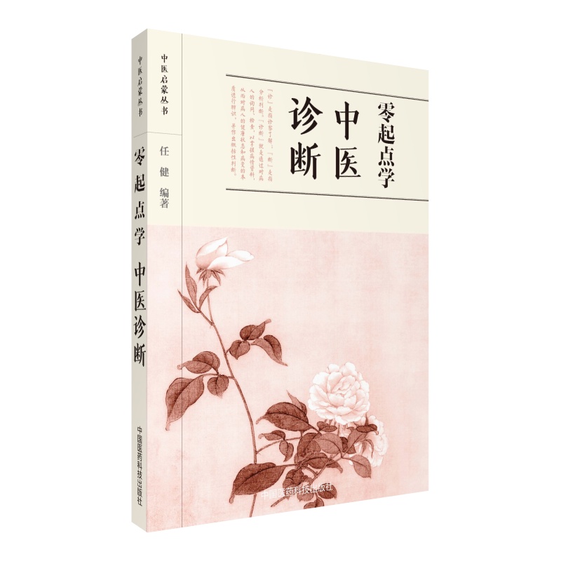 零起点学中医诊断/中医启蒙丛书