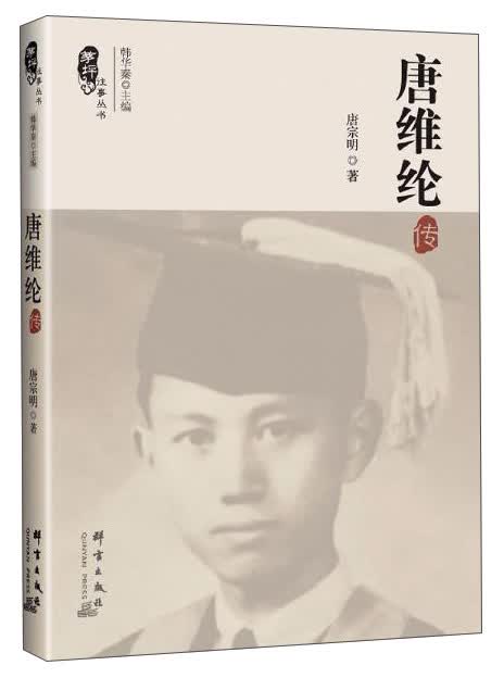 茅坪往事从事 唐维纶传