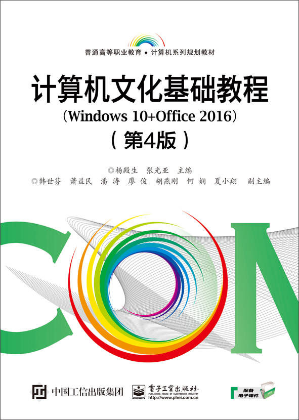 计算机文化基础教程（Windows 10+Office 2016）（第4版）