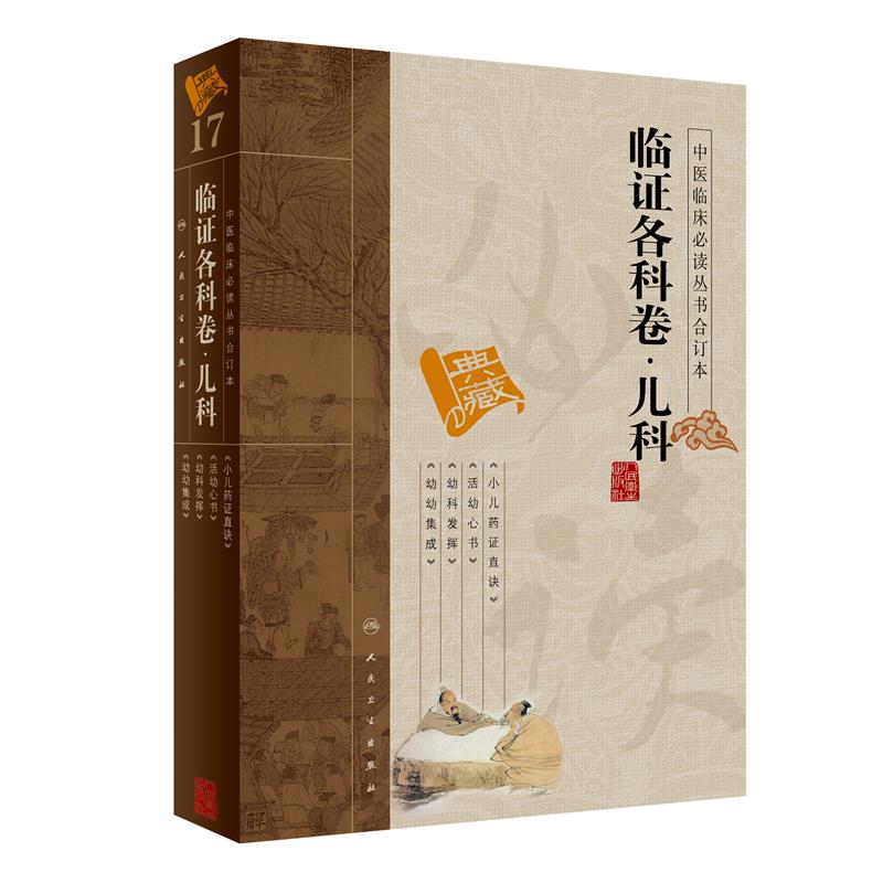 中医临床必读丛书（合订本）·临证各科卷·儿科