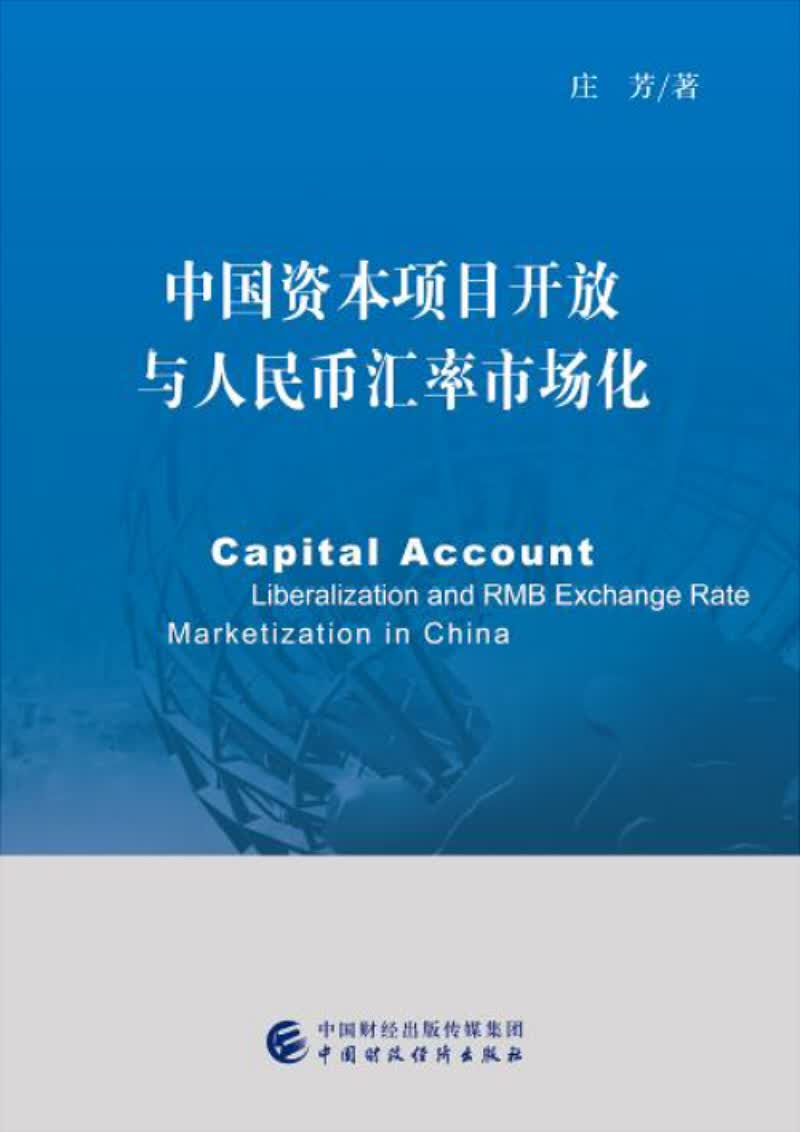 中国资本项目开放与人民币汇率市场化