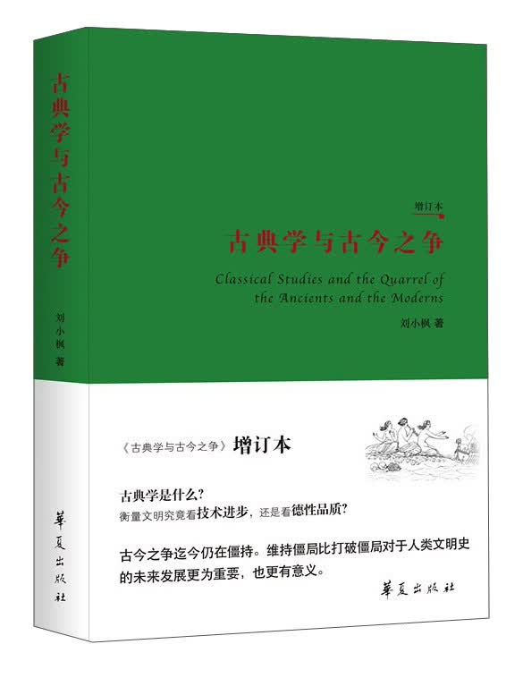 古典学与古今之争（增订本）