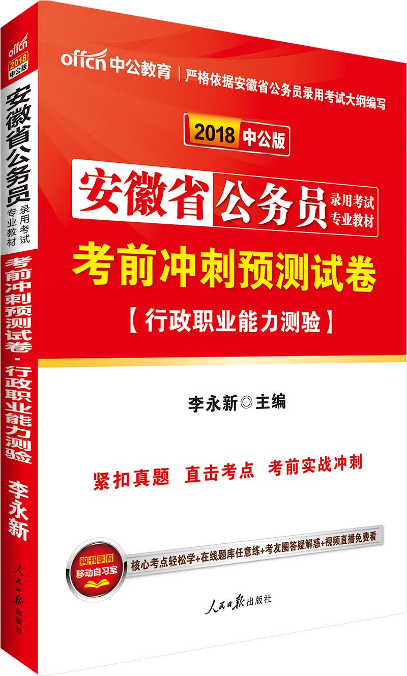中公教育2018安徽省公务员考试教材：考前冲刺预测试卷行政职业能力测验