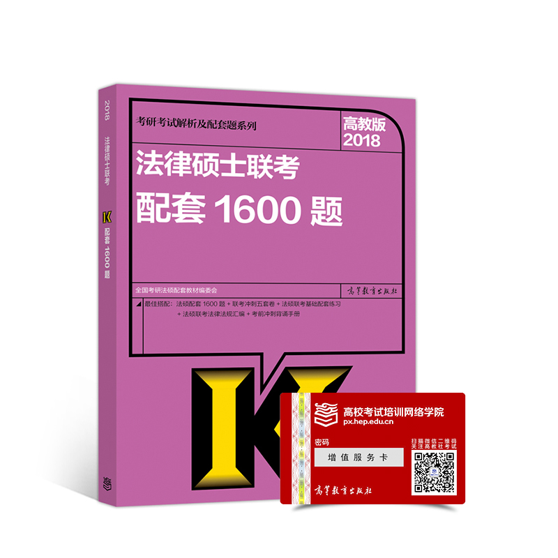 2018法律硕士联考配套1600题