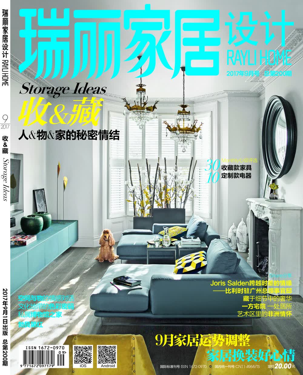 瑞丽家居设计（2017年第9期）