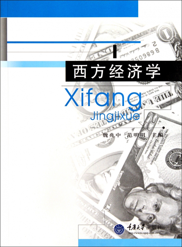 西方经济学