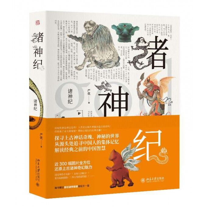诸神纪