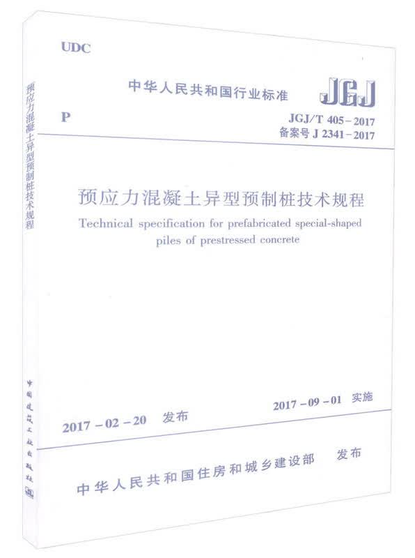 预应力混凝土异型预制桩技术规程 JGJ/T 405-2017