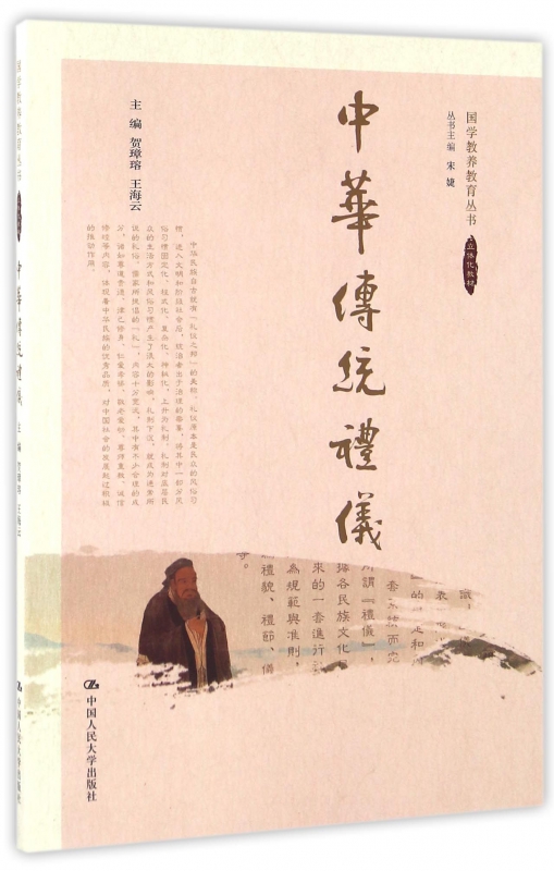 中华传统礼仪/国学教养教育丛书