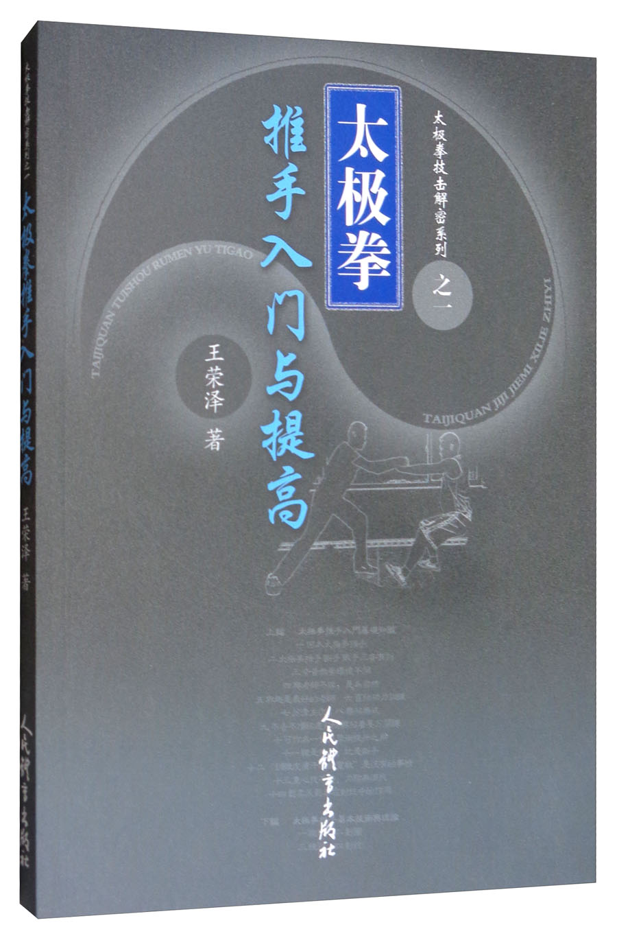 太极拳推手入门与提高/太极拳技击解密系列
