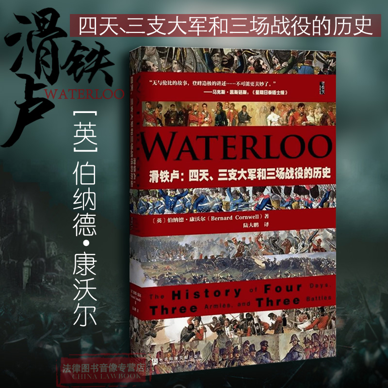 甲骨文丛书：滑铁卢：四天、三支大军和三场战役的历史