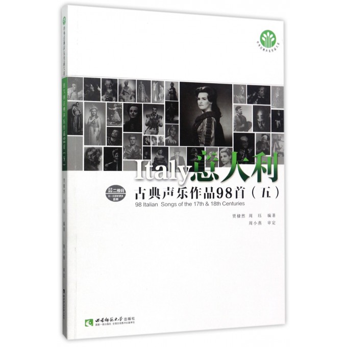 意大利古典声乐作品98首(5)/中外经典声乐作品大系