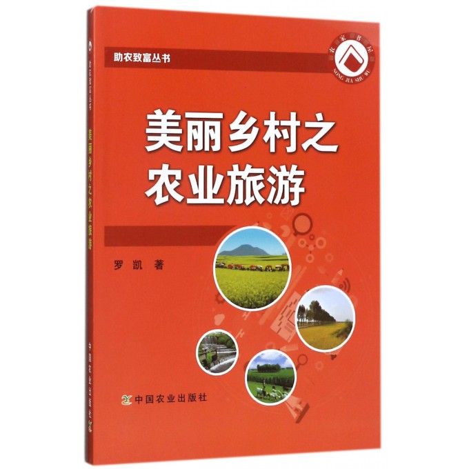 美丽乡村之农业旅游/助农致富丛书 txt格式下载