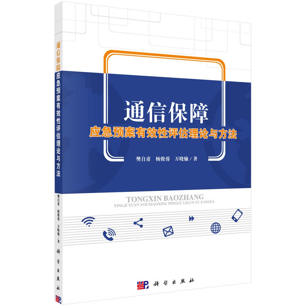 通信保障应急预案有效性评估理论与方法